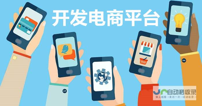 电商平台开发方案详解：打造高性能、安全可靠、高转化率的电商平台