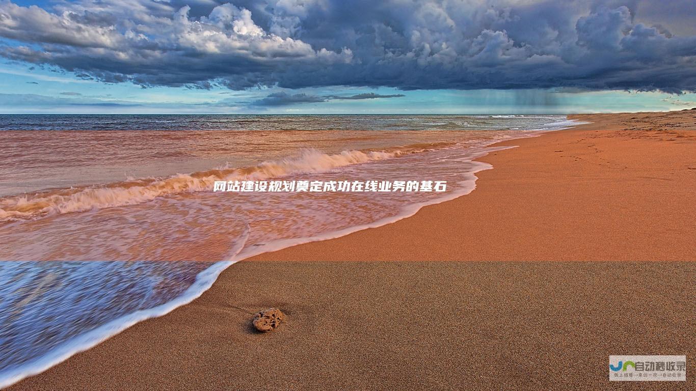 网站建设规划：奠定成功在线业务的基石