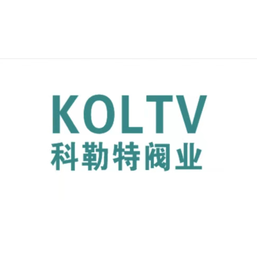 中国·科勒特阀门科技有限公司