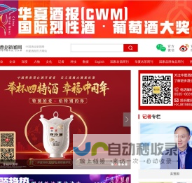 中国酒业新闻网·华夏酒报－酒类产业链首席门户|酒|红酒|葡萄酒|白酒|啤酒|黄酒|洋酒|酒吧|糖酒会|茅台|五粮液