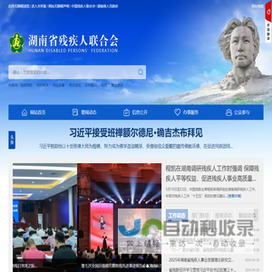 湖南省残疾人联合会