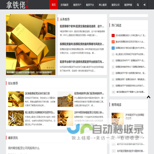 在线配资开户,在线配资平台,网上配资公司,网上配资炒股,炒股配资门户