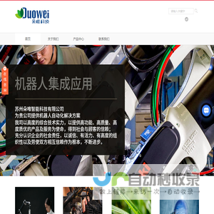 六轴机器人_机器人视觉应用_非标自动化设备_智慧农业_木材加工_钣金折弯机器人苏州朵唯智能科技有限公司