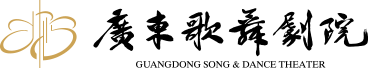 广东歌舞剧院