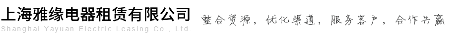 上海雅缘电器租赁有限公司